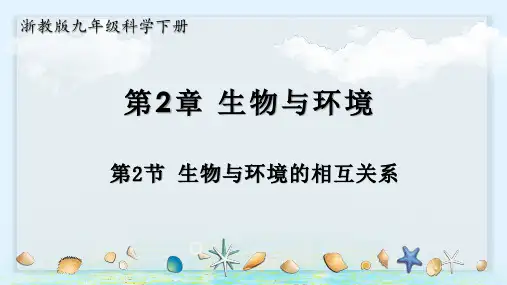浙教版九年级科学下册2.2 生物与环境的相互关系(教学课件)