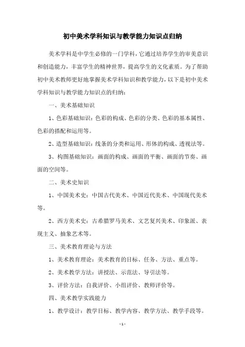 初中美术学科知识与教学能力知识点归纳