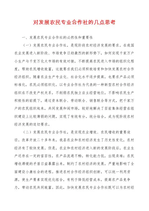 对发展农民专业合作社的几点思考