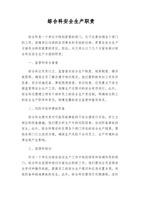 综合科安全生产职责