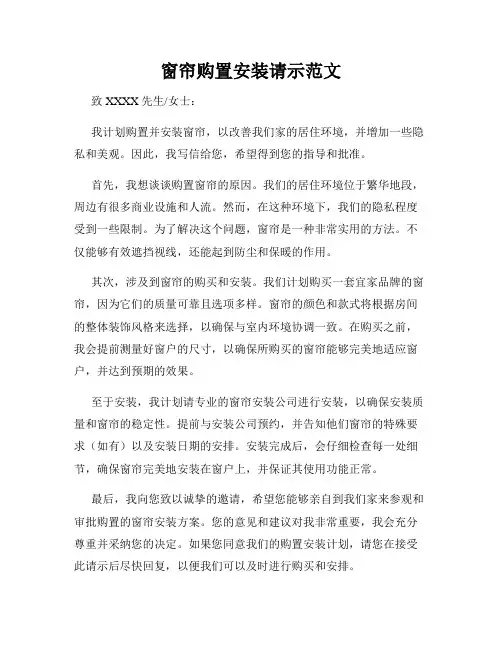 窗帘购置安装请示范文