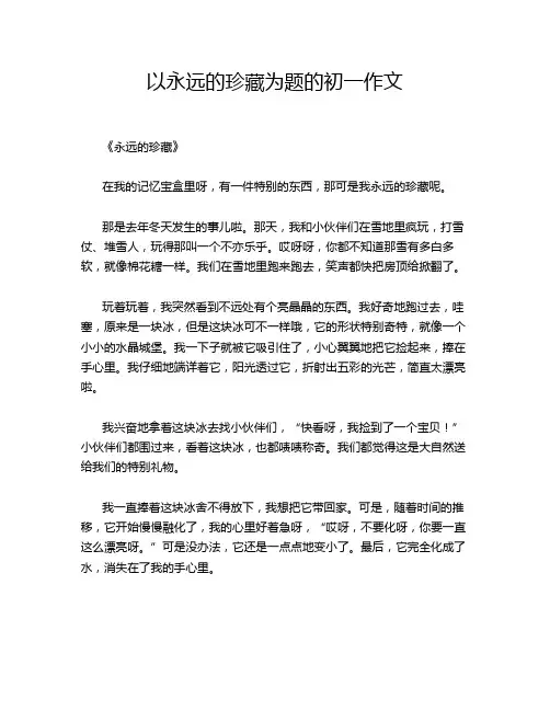 以永远的珍藏为题的初一作文