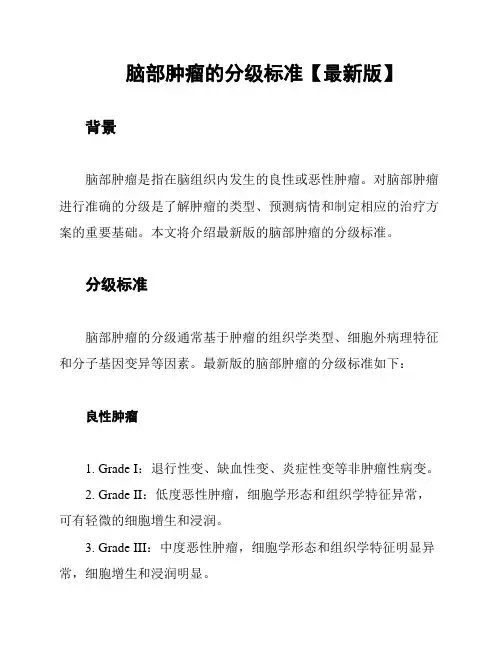 脑部肿瘤的分级标准【最新版】
