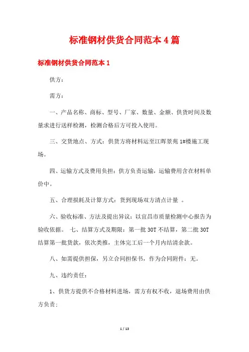 标准钢材供货合同范本4篇