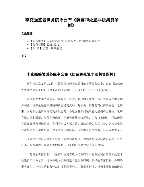 李克强签署国务院令公布《防范和处置非法集资条例》