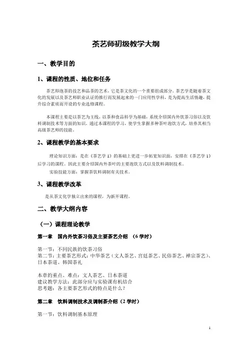 (完整版)茶艺师教学大纲