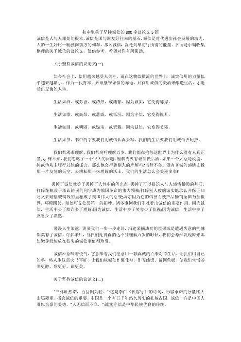初中生关于坚持诚信的800字议论文5篇 