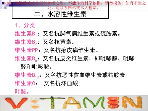 水溶性维生素培训课件