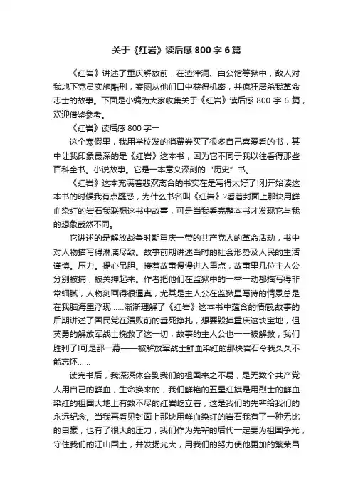 关于《红岩》读后感800字6篇