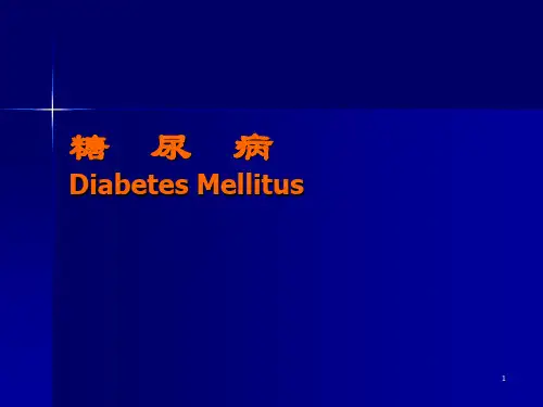 糖尿病培训PPT课件可编辑全文