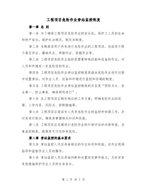 工程项目危险作业旁站监控制度（4篇）