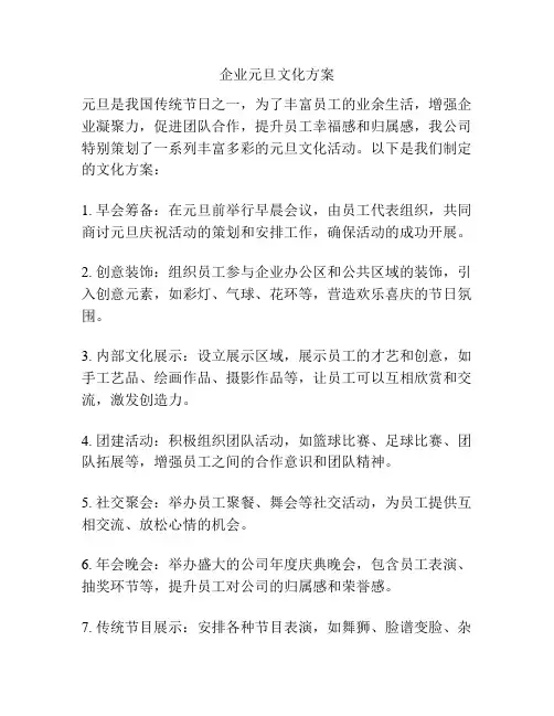 企业元旦文化方案