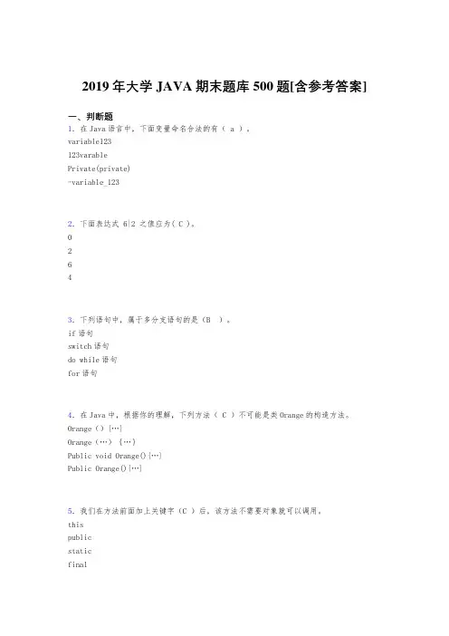 精选2019年大学JAVA期末考试题库500题(含标准答案)