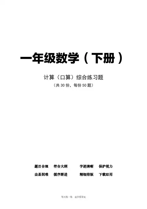 一年级下册数学口算计算练习题30套(打印版)
