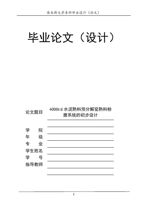 本科毕业论文---日产4000吨水泥熟料预分解窑熟料粉磨系统的初步设计正文