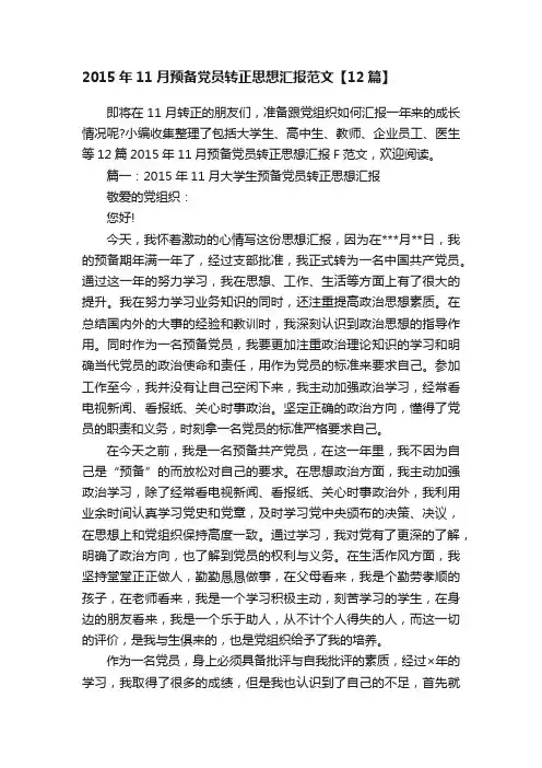 2015年11月预备党员转正思想汇报范文【12篇】