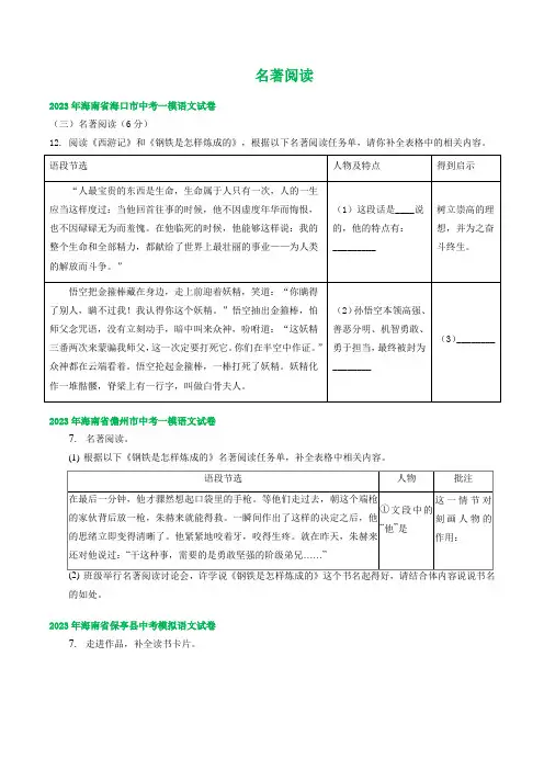 中考语文模拟试卷汇编：名著阅读