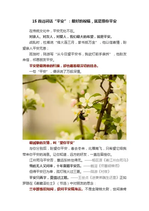 15首诗词话“平安”：最好的祝福，就是愿你平安