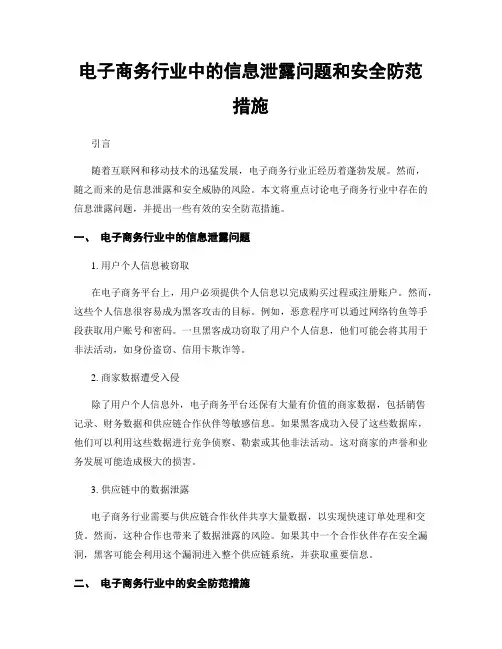 电子商务行业中的信息泄露问题和安全防范措施
