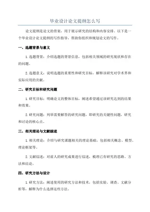 毕业设计论文提纲怎么写