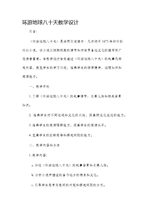 环游地球八十天教学设计