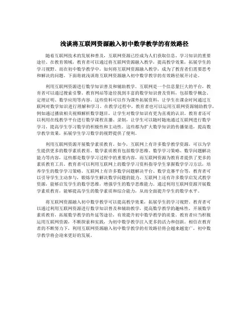 浅谈将互联网资源融入初中数学教学的有效路径