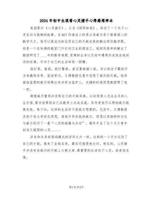 2024年初中生观看心灵捕手心得感想样本(2篇)