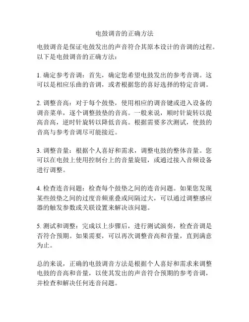 电鼓调音的正确方法