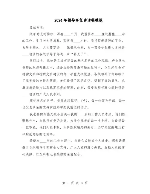2024年领导离任讲话稿模版（二篇）