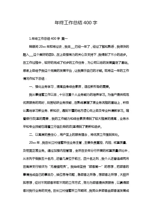 年终工作总结400字