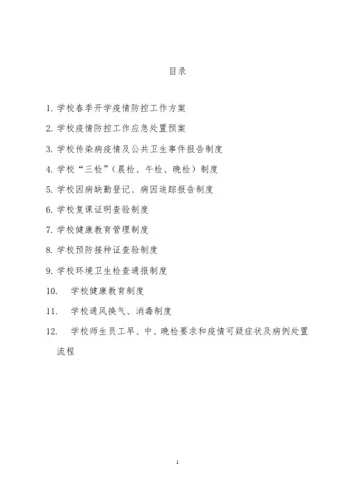 学校2020年春季开学复课“两案九制一流程”(全面经典,拿来可用)