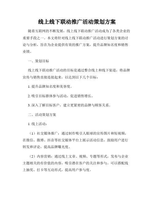 线上线下联动推广活动策划方案