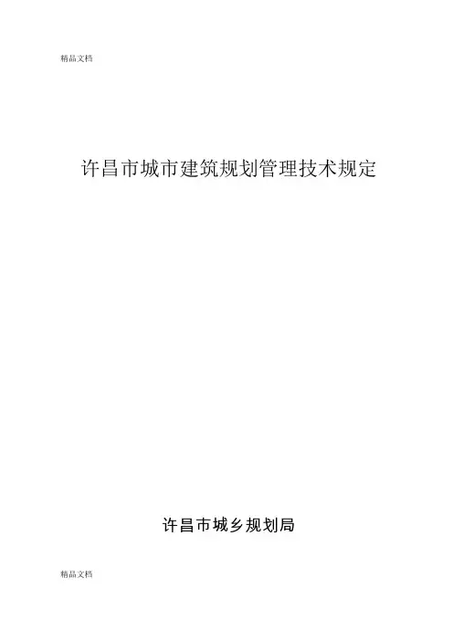 (整理)许昌市城市建筑规划管理技术规定