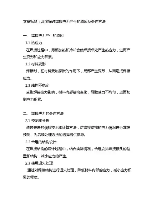 焊接应力产生的原因及处理方法