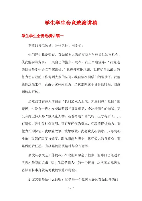 学生学生会竞选演讲稿