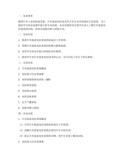 汽车底盘电控实训报告模板