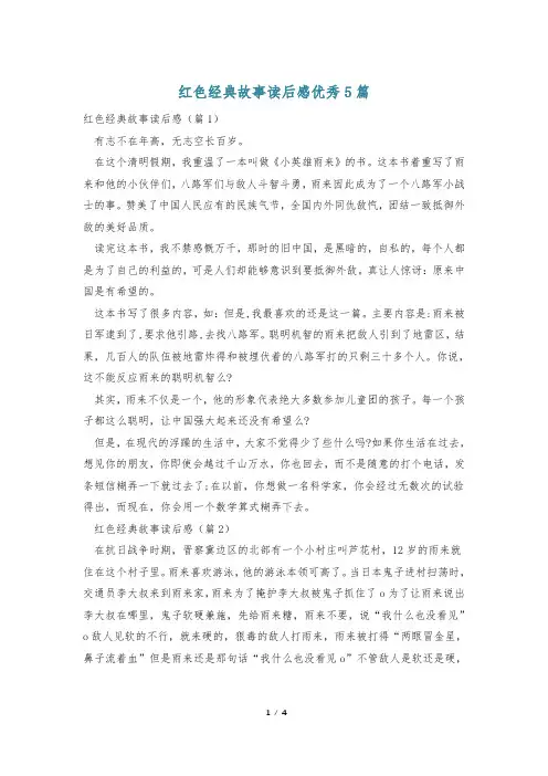 红色经典故事读后感优秀5篇