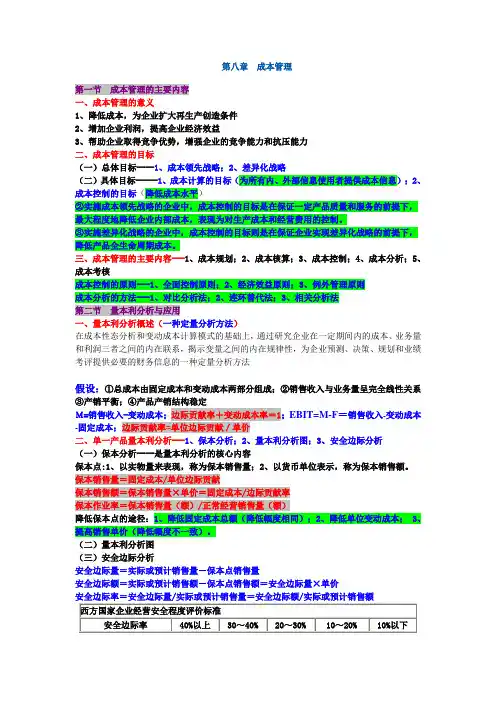 2013中级财管-第八章 成本管理