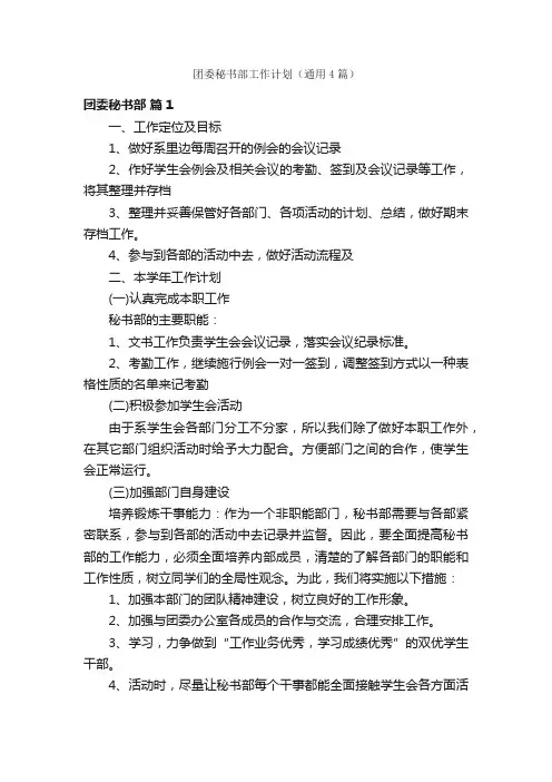 团委秘书部工作计划（通用4篇）