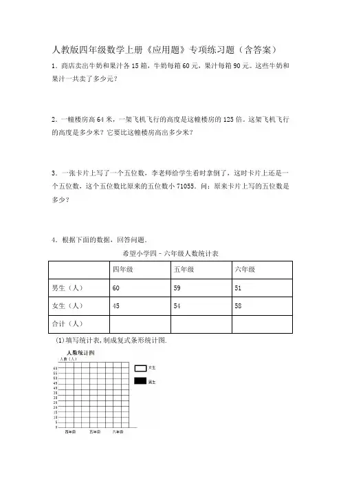 人教版四年级数学上册《应用题》专项练习题(含答案)