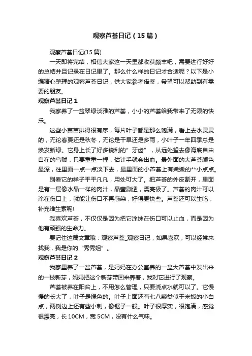 观察芦荟日记（15篇）