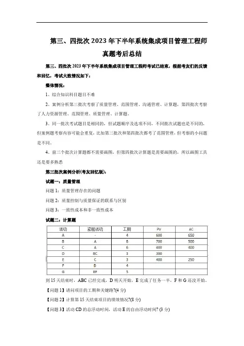 第三、四批次2023年下半年系统集成项目管理工程师真题考后总结