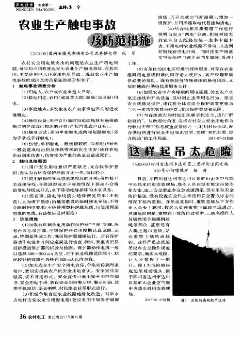 农业生产触电事故及防范措施