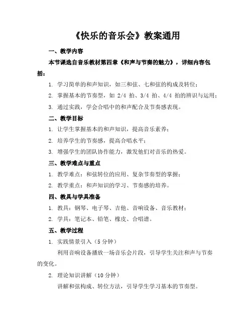 《快乐的音乐会》教案通用