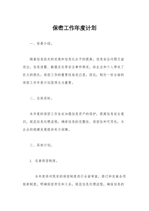保密工作年度计划