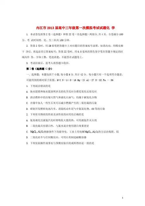四川省内江市高三化学第一次模拟考试试题