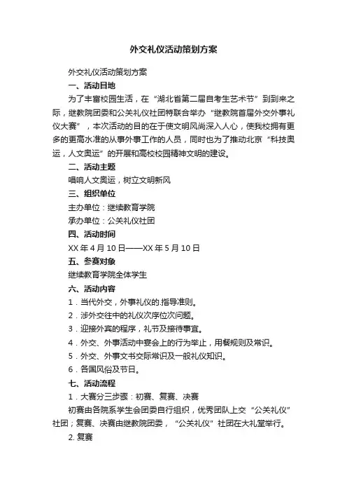 外交礼仪活动策划方案