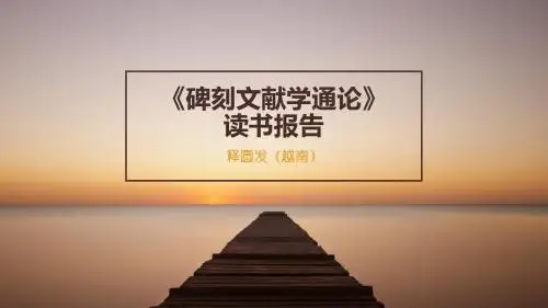 碑刻文献学通论
