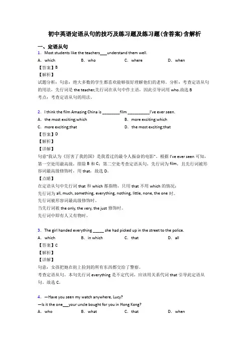 初中英语定语从句的技巧及练习题及练习题(含答案)含解析