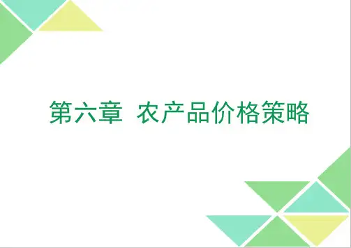 10第六章 农产品价格策略